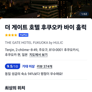 후쿠오카호텔(더게이트호텔 후쿠오카 바이홀릭)숙박권양도