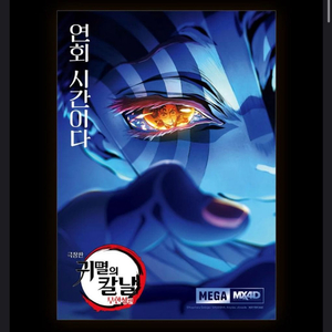 귀멸의칼날 MX4D 4DX VS비주얼 포스터북마크TTT