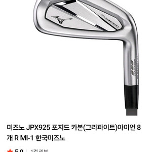 미즈노 JPX925 포지드 아이언 판매