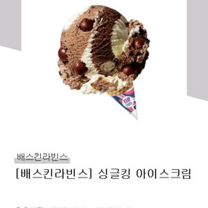 배스킨라빈스 싱글킹 4700
