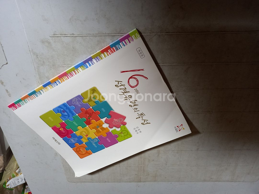 16가지 성격유형의 특성 표지뒷면 왼쪽밑부분 물자국약간--0