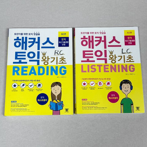 [새상품] 해커스 토익 왕기초 RC/LC 2권 일괄