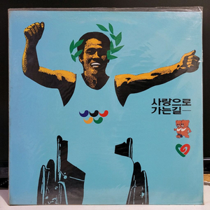 가요LP - (미개봉) 사랑으로 가는길 (전인권/임백천