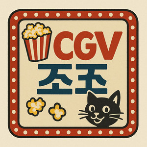CGV. 메가박스 조조영화 30%할인 (7,000원)