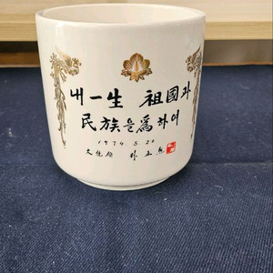 박정희 대통령 도자기 붓통사이즈 사진참조