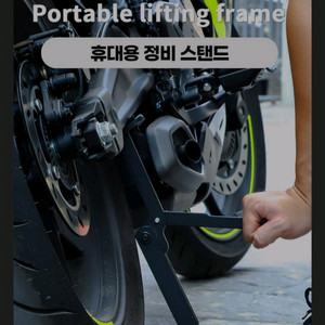 알나인 오토바이 바이크 휴대용 리어 스탠드(새상품급)