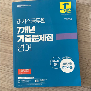 해커스 공무원 7년 기출 영어