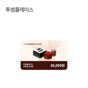 투썸플레이스 3만원권