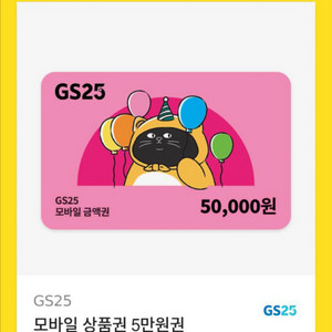 gs편의점 50000원 모바일 상품권
