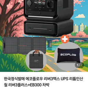에코플로우 리버3맥스 미개봉 새제품