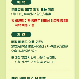 뚜레쥬르 50프로 할인쿠폰 1300원