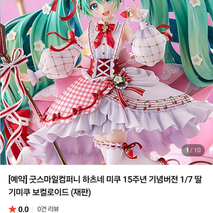 굿스마일 컴퍼니 하츠네미쿠 15주년딸기미쿠 피규어 양도
