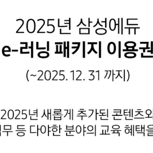 삼성 에듀 수강권 (~12월 31일) 대성 마이맥 등