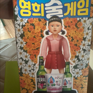 오징어게임2 테라X참이슬 영희술게임 굿즈