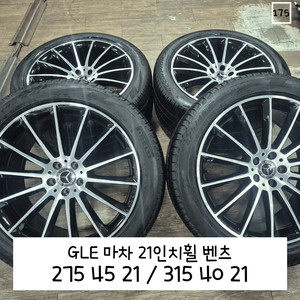 GLE 마차 21인치휠벤츠 2754521/3154021