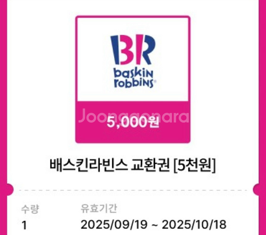 베스킨라빈스 오천원 >> 4000원에팝니다--0