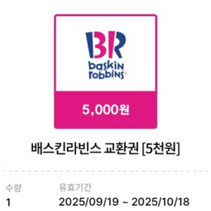 베스킨라빈스 오천원 >> 4000원에팝니다