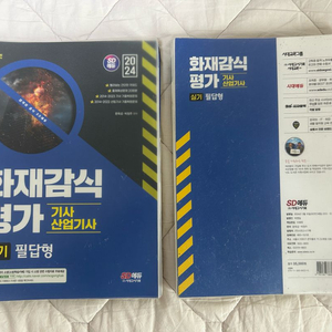 화재감식(산업)기사 필기, 실기 교재 판매합니다(스프링