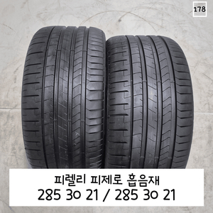 피렐리 피제로 흡음재 285 30 21/2853021