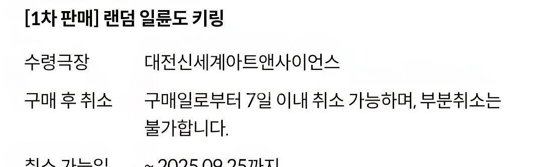 귀멸의칼날 일륜도 키링 교환권(대전신세계)--0
