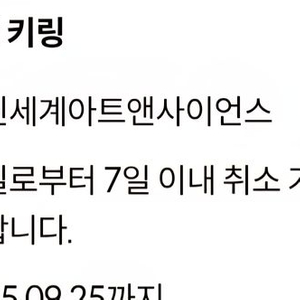 귀멸의칼날 일륜도 키링 교환권(대전신세계)