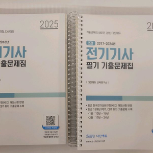 2025 다산에듀 전기기사 필기 기출