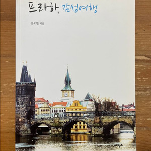 프라하, 감성여행 - 송오현