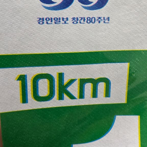 송도국제마라톤 양도해주실분