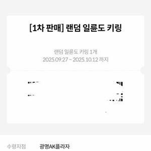 광명) 귀멸의칼날 일륜도 키링 메가박스 교환권