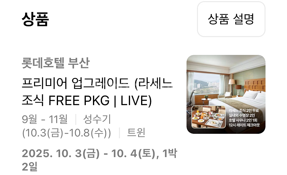 개천절 추석연휴 성수기 부산 롯데호텔 숙박권--4