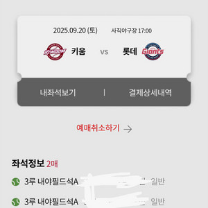 9/20 롯데 키움 내야필드 2연석