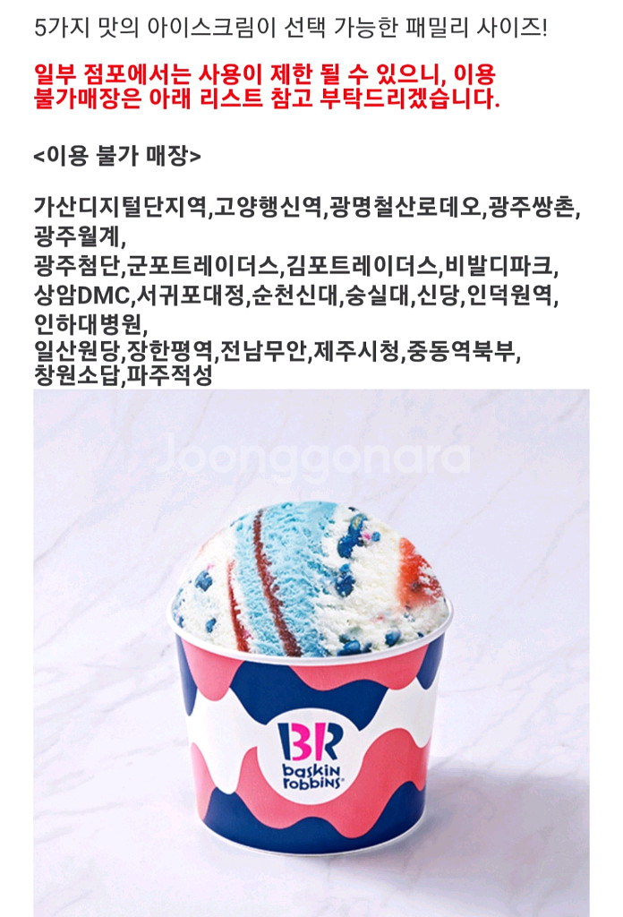 배스킨라빈스 패밀리 정가26천원권 베스킨라빈스--0