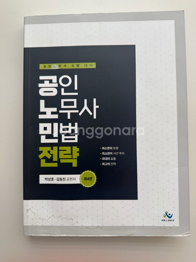 김동진 민법전략 (공인노무사) (택포)--0