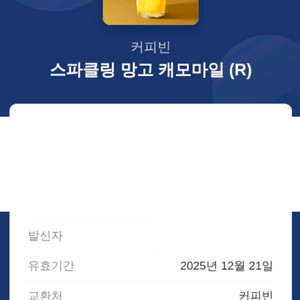커피빈 스파클링 망고 캐모마일 (R)