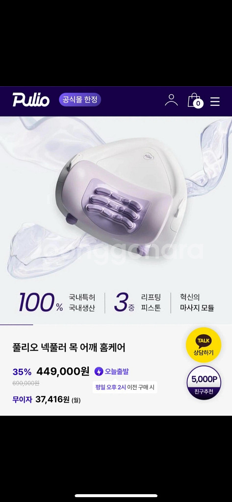 미개봉 / 풀리오 넥풀러 목어깨 홈케어 새 제품 팝니다--2