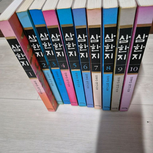 삼한지 전10권 셋트