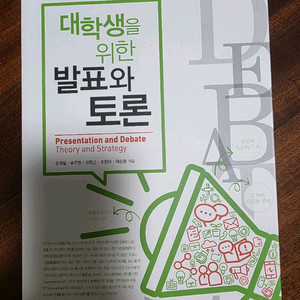 대학생을 위한 발표와 토론/소통의 글쓰기 교재