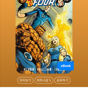 구합니다/마블 코믹스 판타스틱 포 Vol. 1 구합니다