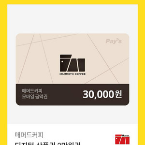 매머드 커피 3만원 교환권