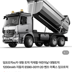 벤츠아록스 덤프트럭RC카