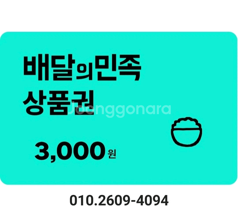 칼답) 배민 배달의민족 3000원 3천원 상품권--0