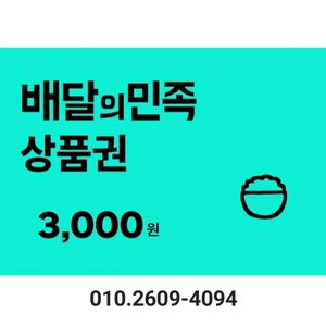 칼답) 배민 배달의민족 3000원 3천원 상품권