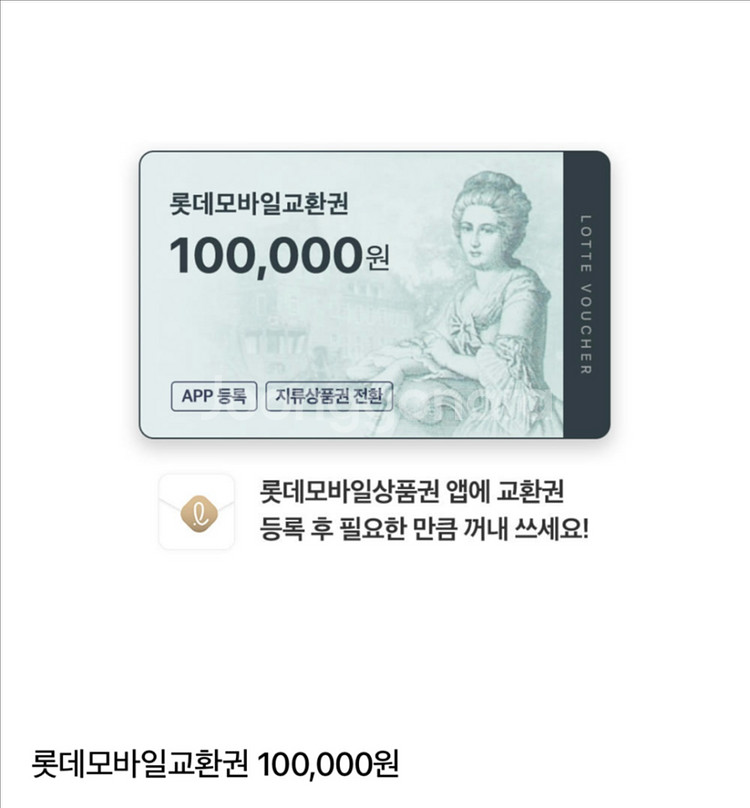 롯데 모바일 교환권 10만원--0