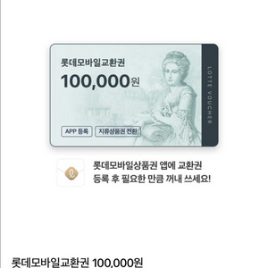 롯데 모바일 교환권 10만원