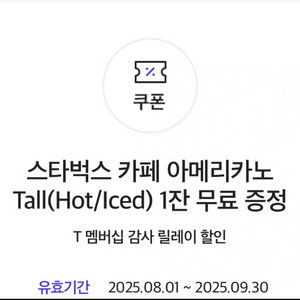 Skt 스타벅스 아메리카노 2장