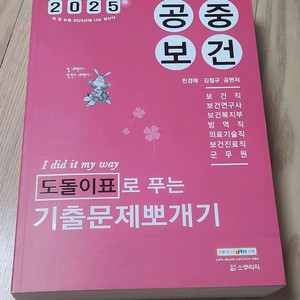 민뽀개기 민경애 25 공중보건 기출문제집