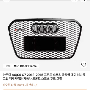 아우디 A6/S6 C7 프론트 그릴