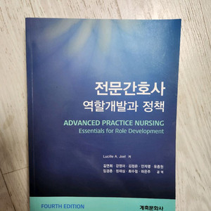 전문간호사 역할계발과 정책(계축문화사) 15000원