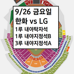 9/26 한화이글스 1루 내야탁자석, 3루 내야지정석A