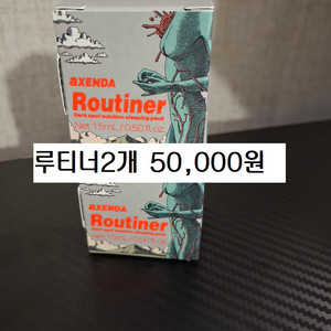 루티너2개 무료배송